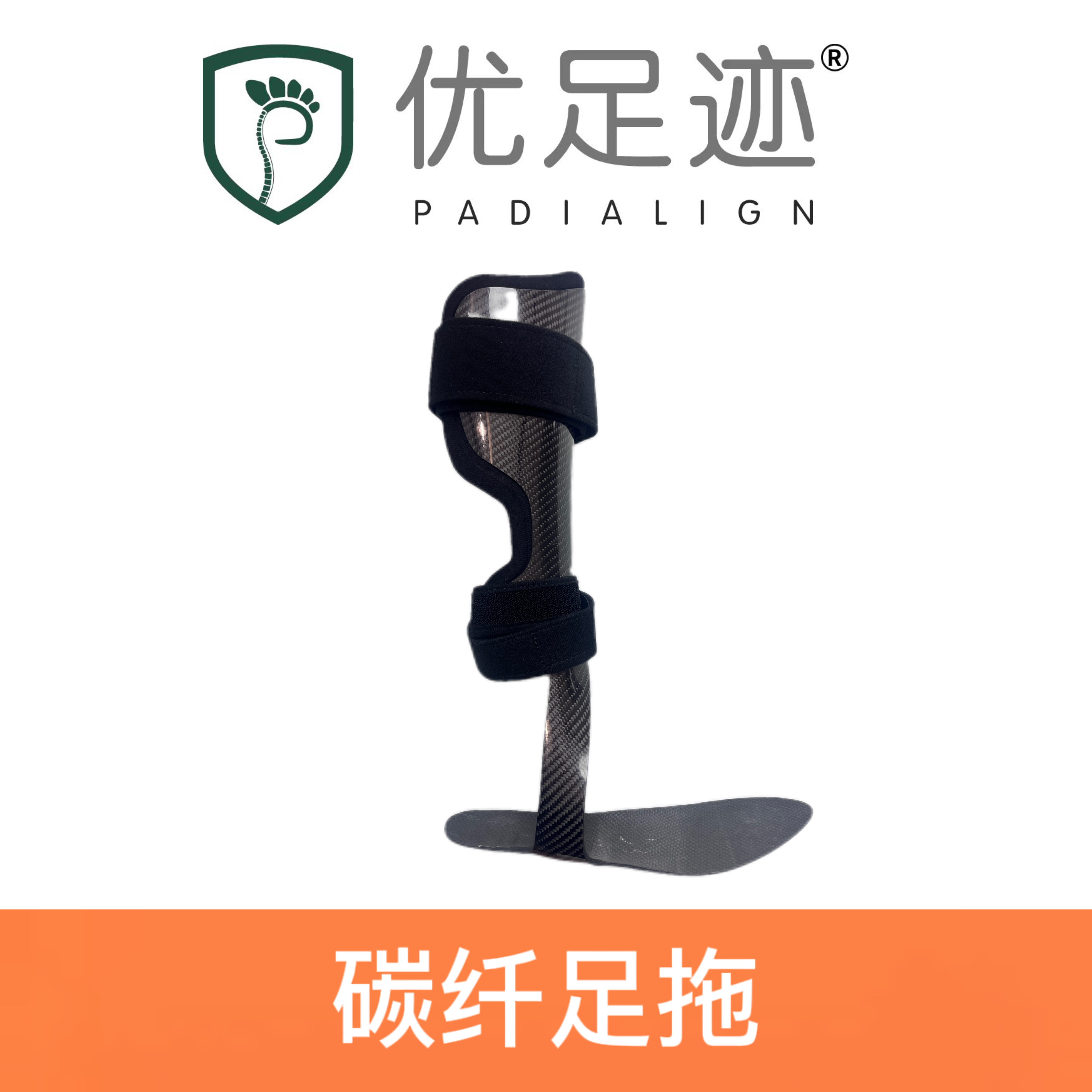 碳纤足托