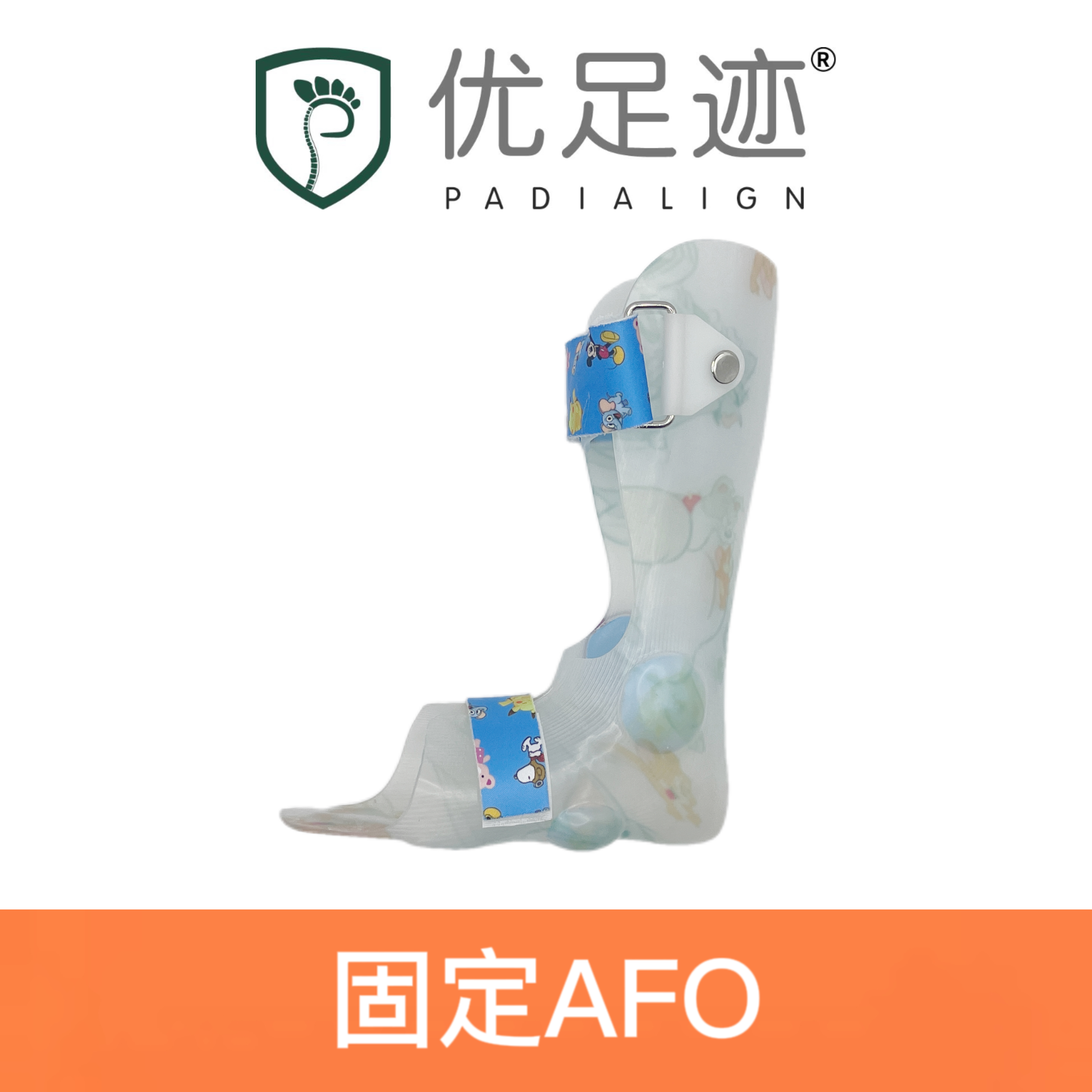 固定AFO